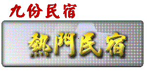 九份-熱門民宿